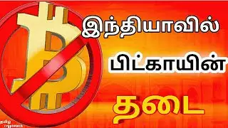 BITCOIN ban in India /full details | Tamil | Tamil Crypto tech