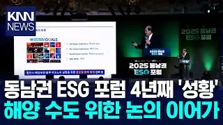 친환경 해양수도, 해양 ESG는 필수! / KNN