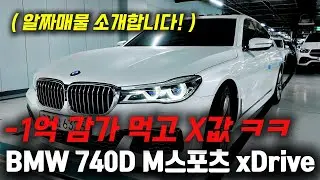 -1억 감가먹으니 그냥 가성비 세단으로?! ㅋㅋ BMW 740D M스포츠 중고차 7시리즈는 이차 추천합니다!