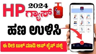 How to Book HP LPG Gas Cylinder Online & Save Money | No Extra Charges | How to Pay Bill Amount only