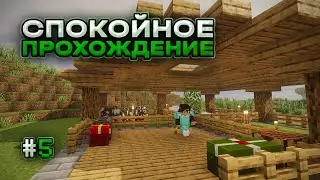 УЮТНАЯ ФЕРМА! — Спокойное Прохождение Minecraft #5