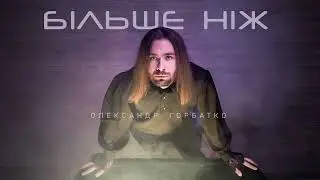 Більше Ніж - Олександр ГОРБАТКО (2024)