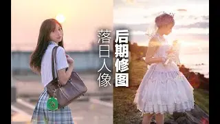 【枯燥！】19 逆光落日氛围感人像后期调色教学