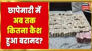 Noida IT Raid : D K Mittal के घर से अब तक कितने करोड़ का कैश हुआ बरामद? जानिए | Latest Hindi News