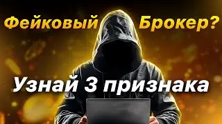 Сомневаетесь в прозрачности своего брокера?