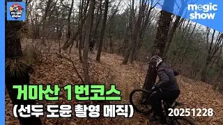 메직쇼 20251228 거마산 1번코스 백봉의미래 도윤군
