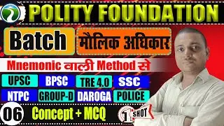 Polity Foundation Batch | मौलिक अधिकार Tricks | Mnemonic Method से याद करें | MCQ One Shot