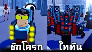 ในที่สุดเวลานี้ก็มาถึง !!! เปิดได้ Upgrade Titan Camera โอกาสเปิดได้ 0.4% (พระเจ้า) - Roblox
