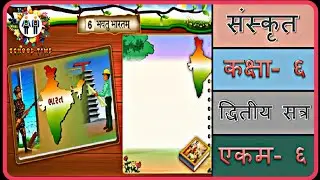 SANSKRIT Std- 6 Sem- 2 Chapter- 6, ''भवतु भारतम''