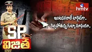 Gutka Mafia in Hyderabad | SP Vijitha | HMTV