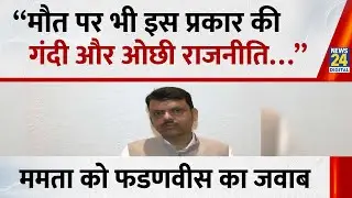 Ajit Pawar Death News : Mamata Banerjee  को Devendra Fadnavis का जवाब | Baramati Crash