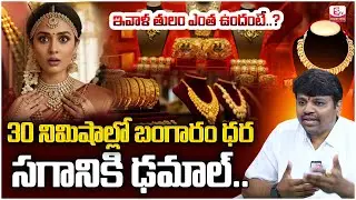 Gold Price Crashes Suddenly! | 30 నిమిషాల్లో బంగారం ధర ఢమాల్‌! | Gold Price Drop |SumanTV Deepti
