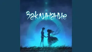 Заклинание