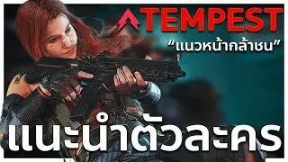 แนะนำตัวละคร Clair | Delta Force