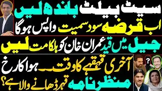 The mistake of underestimating Imran Khan || The news and reality of Sohail Afridi's removal || 