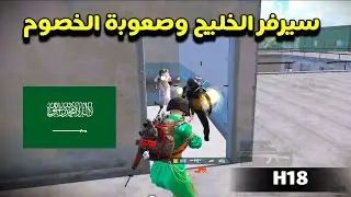 اطول فايت ضد تيم سرفر الخليج وسيطرت على السنتر 😎🔥 | H18 pubg mobile - do squad 
