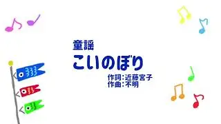 童謡「こいのぼり」パネルシアター