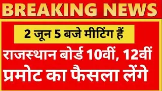 rajasthan board exam news | rbse board exam 2021 news today  | rbse board exam 2021 news | rbse news