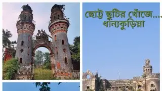 ছোট্ট ছুটির খোঁজে (প্রথম পর্ব).... ধান্যকুড়িয়া@RUPKATHAR_PALAK 