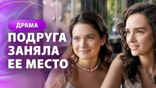 😣Ее любовь украла подруга?! НОВИНКИ МЕЛОДРАМЫ | ЛУЧШИЕ ФИЛЬМЫ