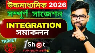 Integration One Shot 🔥| উচ্চমাধ্যমিক 2026 সম্পূর্ণ সাজেশন |Target 40/40 💯HS 2026 Complete Suggestion