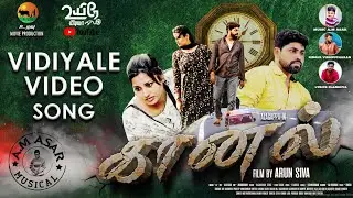 Vidiyale Official  Video Song | Kaanal Movie | Arun Siva | Uyire Media