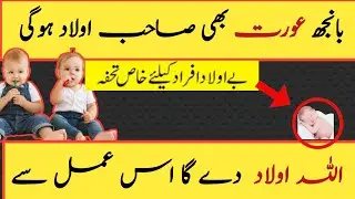 Aulad Ka Wazifa | Wzaif Aulad ] Aulad Na Ho To Kya Amal kreبانجھ عورت بھی صاحب اولاد ہوگی 