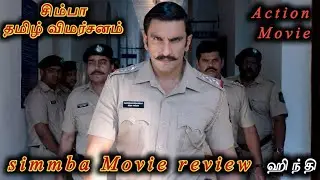 SIMMBA Hindi Movie review in Tamil