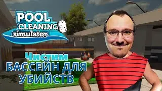 Pool Cleaning Simulator №3 ⊳ Бассейн для убийств