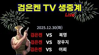 검은켄TV 실시간 *25. 12.30 (화) 검은켄 vs 복명, 검은켄 vs 장우지, 검은켄 vs 어뢰