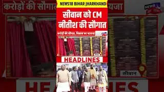 #shorts : बिहार के लोगों को CM नीतीश की बड़ी सौगात ! | CM Nitish Samriddhi Yatra in Siwan