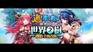 迷飛飛  20260118 打副本