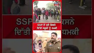 Mohali School Bomb Threat | SSP ਤੋਂ ਸੁਣੋ ਕਿਸਨੇ ਦਿੱਤੀ ਸਕੂਲਾਂ ਨੂੰ ਧਮਕੀ | Shorts | N18S