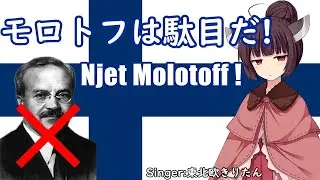 【NEUTRINO】モロトフは駄目だ！/Njet, Molotoff !（東北きりたん）