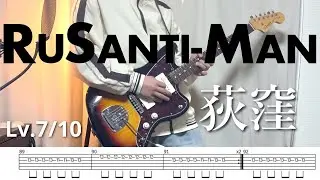 【TAB】荻窪 / ルサンチマン -弾いてみた-