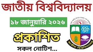 জাতীয় বিশ্ববিদ্যালয় প্রকাশিত সকল নোটিশ | National University | nu notice board 