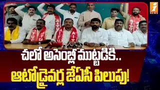 చలో అసెంబ్లీ ముట్టడికి..ఆటోడ్రైవర్ల జేఏసీ పిలుపు! | Chalo Assembly | JAC Leaders Protest | iNews