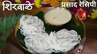 गणपती विशेष नारळाच्या रसातील शिरवाळे | Shirvale Recipe in Marathi | Shirwale | बाप्पाचा प्रसाद 