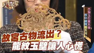 【精華版】故宮古物流出？春秋龍紋玉壁讓人心慌