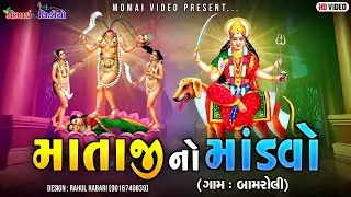 Live BAMROLI MATAJI NO MANDAVO #MOMAI_VIDEO_DHOKALVA_7069182150