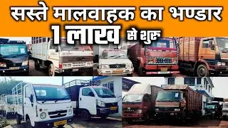 सस्ते मालवाहक का भण्डार || सेकंड हैंड मालगाड़ी || second hand commercial | Used Commercials |