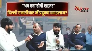 प्रदूषण खत्म करेगा ये व्यक्ति सरकारों को किया चैलेंज ? IEXPOSE INDIA