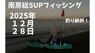 甘鯛狙いの南房総SUPフィッシング！