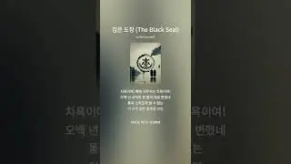 검은 도장 The Black Seal