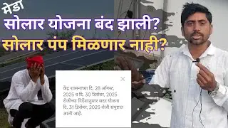सोलार पंप योजना बंद? | सोलार मिळणार नाही | magel tyala solar pump | pm kusum, meda yojana #solarpump