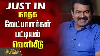 #JUSTNOW | நாதக வேட்பாளர்கள் பட்டியல் வெளியீடு | NTK Candidate List