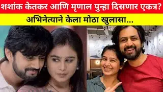 शशांक केतकर आणि मृणाल पुन्हा दिसणार एकत्र ? Shashank Ketkar And Mrunal Dusanis New Serial