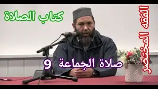 سلسلة فقه المختصر مصطفي بن عمر (كتاب الصلاة - صلاة الجماعة 9) Mostafa Bno Omar fiqh As-sala