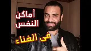 أماكن النفس فى الغناء