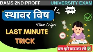 Agadtantra Sthavar visha trick|स्थावर विष|BAMS 2nd Proff Most Expected Question|Plant poison